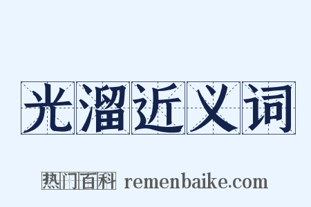 光溜近义词是什么意思的图片
